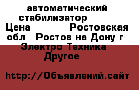 автоматический стабилизатор Uniel › Цена ­ 5 000 - Ростовская обл., Ростов-на-Дону г. Электро-Техника » Другое   